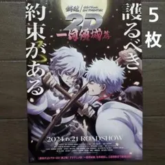 映画　銀魂オンシアター2D 一国傾城篇　チラシ　フライヤー　５枚