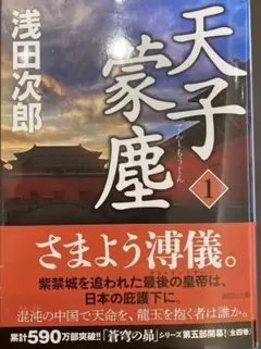「天子蒙塵 1巻のみ」浅田次郎著、講談社文庫