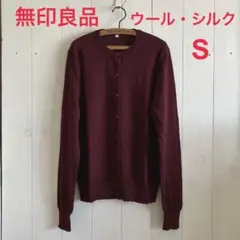 【無印良品】ウールシルク洗えるクルーネックカーディガン　S　ボルドー