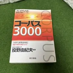 コーパス3000 第2版