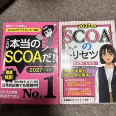 これが本当のSCOAだ！ SCOAトリセツ