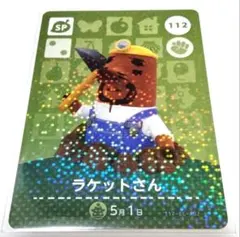 どうぶつの森　amiiboカード　ラケットさん　112