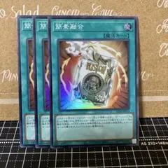遊戯王　簡素融合　スーパーレア　3枚