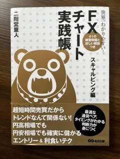 FXチャート実践帳 スキャルピング編 二階堂重人のサムネイル