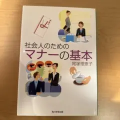 社会人のためのマナーの基本
