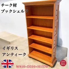 英国アンティーク木製ブックシェルフ/本棚/食器棚/飾り棚/ラック(89-105)