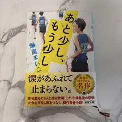 あと少し、もう少し 瀬尾まいこ 新潮文庫