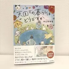 天国での暮らしはどうですか　本