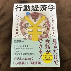 サクッとわかる ビジネス教養 行動経済学