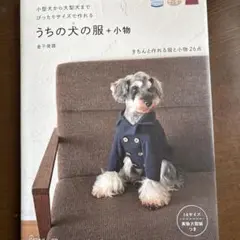 うちの犬(コ)の服+小物―小型犬から大型犬までぴったりサイズで作れる　犬服