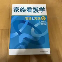 家族看護学 理論と実践