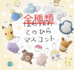 【全10種セット】ほわほわてのひらマスコット ポケモン