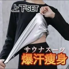 サウナスーツXL男女兼用 上下セット ダイエット 温活 筋トレ ジム ヨガ発汗