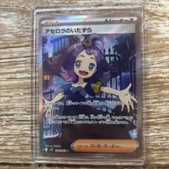アセロラのいたずら サポートカード