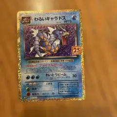 わるいギャラドス 25th プロモ 005/025 ポケモンカード