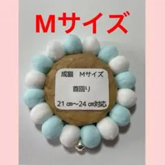 猫首輪【ぽんぽん】Mサイズ　可愛い　ハンドメイド　可愛い　ブルー　ホワイト