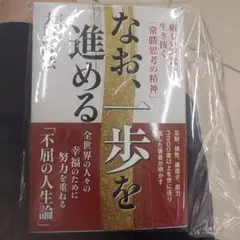 なお1歩を進める 大川隆法