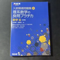 理系数学の良問プラチカ 数学3