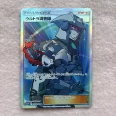ウルトラ調査隊 SR SM5+ ウルトラフォース 055/050 PSA10 PSA10】 ウルトラ調査隊 (SR) {055/050} [SM5+/ウルトラフォース] [SM