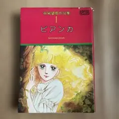 2025年最新】萩尾望都作品集〈1〉ビアンカ の人気アイテム - メルカリ