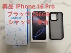 美品 iPhone 16 Pro スペースブラック 256GB シャッター無音