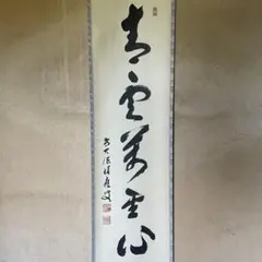 2026年最新】宝林寺 積應和尚の人気アイテム - メルカリ