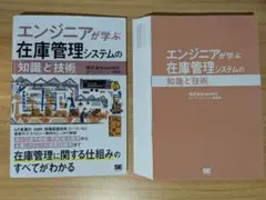【裁断済】エンジニアが学ぶ在庫管理システムの「知識」と「技術」
