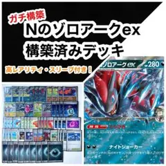 【高レアリティ・スリーブ】ガチ構築！Nのゾロアークex 構築済みデッキ