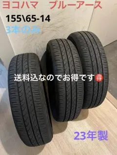 送料込！23年製！ヨコハマ　ブルーアース　 155\65-14 3本のみのサムネイル