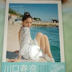 haruna : 川口春奈写真集 3