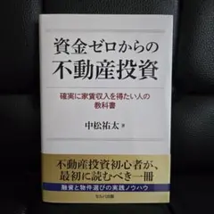 「資金ゼロからの不動産投資　確実に家賃収入を得たい人の教科書」 中松祐太