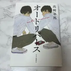 オートリバース 本