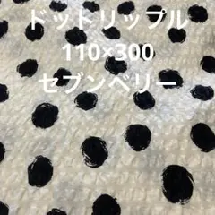 白地に黒ドット柄　ポプリンリップル 110×300 セブンベリー
