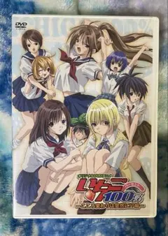 【DVD】いちご100% こころ変わりは突然に！？編