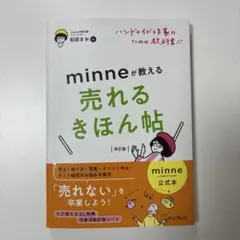minne公式本 ハンドメイド作家のための教科書!! minneが教える売れる…