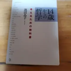 14歳からの哲学 考えるための教科書