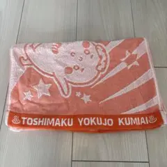 【新品未使用非売品】TOSHIMAKU YOKUJO KUMIAI タオル