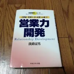 営業力開発