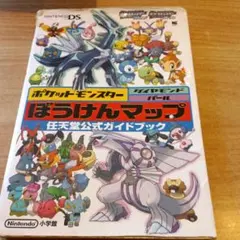 ポケットモンスターダイヤモンド・パールぼうけんマップ : 任天堂公式ガイドブック