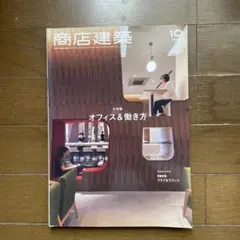 商店建築 10月号 2019年