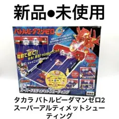 2026年最新】バトルビーダマンゼロ2の人気アイテム - メルカリ