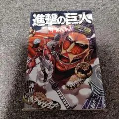 2026年最新】進撃の巨人 1巻 初版の人気アイテム - メルカリ