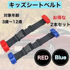 車用 子供 スマートキッズベルト シートベルト レッド　ブルー　お得2本セット