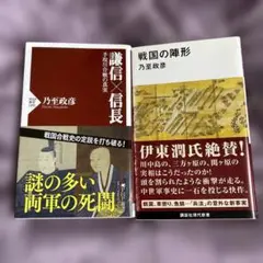 謙信×信長 : 手取川合戦の真実、戦国の陣形　の2冊セット
