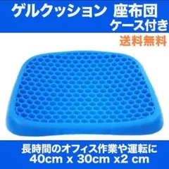 ゲルクッション 低反発 座布団 衝撃吸収 腰痛予防 デスクワーク 運転 カバー付のサムネイル