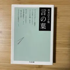 【初版】茨木のり子集 言の葉 ちくま文庫