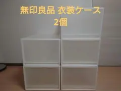 無印良品　ポリプロピレン 衣装ケース 中 ×2個