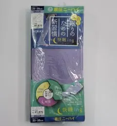 新品 アツギ 着圧ニーハイソックス 快眠ing