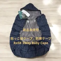 新品未使用　抱っこ紐ケープ　防寒ケープ　RoSK 3Way Baby Cape