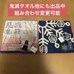 鬼滅の刃タオルセット